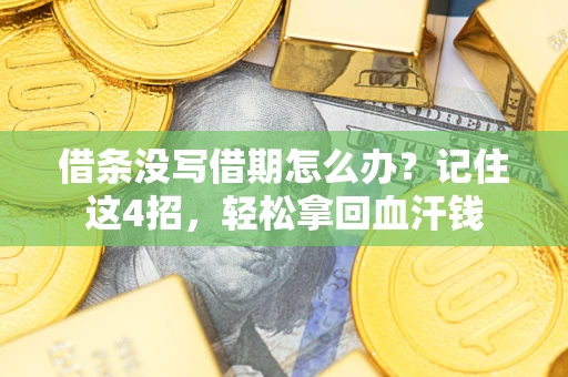 武汉借条没写借期怎么办？记住这4招，轻松拿回血汗钱