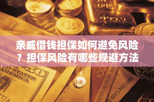 武汉亲戚借钱担保如何避免风险？担保风险有哪些规避方法？