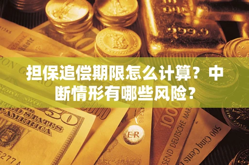 武汉担保追偿期限怎么计算？中断情形有哪些风险？