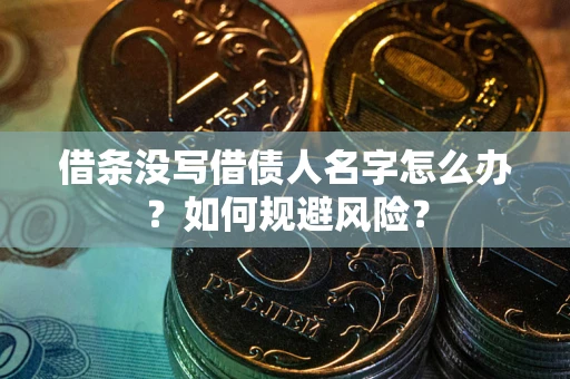 武汉借条没写借债人名字怎么办？如何规避风险？