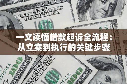 武汉一文读懂借款起诉全流程：从立案到执行的关键步骤