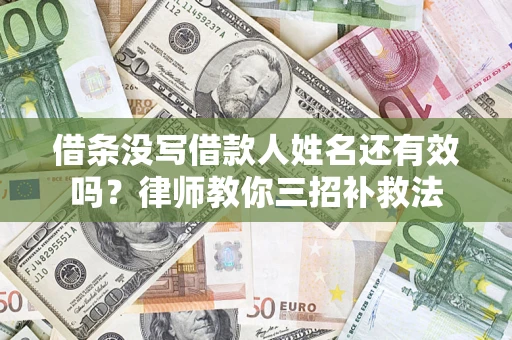 武汉借条没写借款人姓名还有效吗？律师教你三招补救法