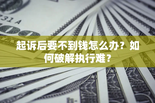 武汉起诉后要不到钱怎么办？如何破解执行难？