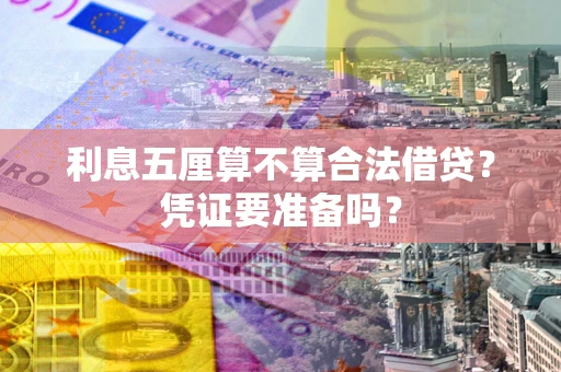 武汉利息五厘算不算合法借贷？凭证要准备吗？