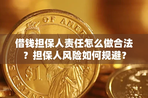 武汉借钱担保人责任怎么做合法？担保人风险如何规避？