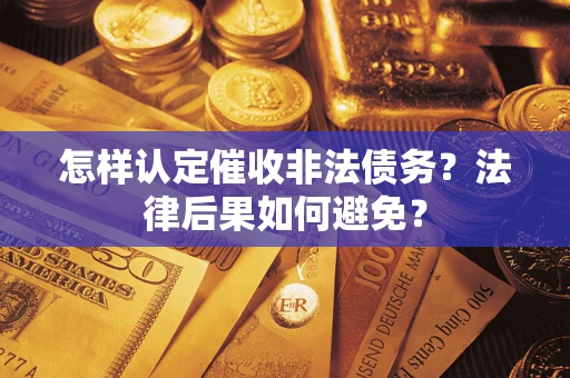 武汉怎样认定催收非法债务？法律后果如何避免？