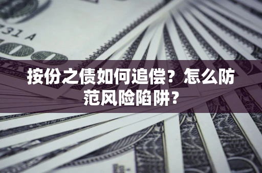 武汉按份之债如何追偿？怎么防范风险陷阱？
