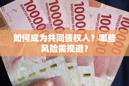 武汉如何成为共同债权人？哪些风险需规避？