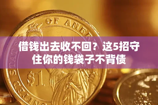 武汉借钱出去收不回？这5招守住你的钱袋子不背债
