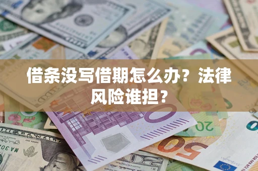 武汉借条没写借期怎么办？法律风险谁担？