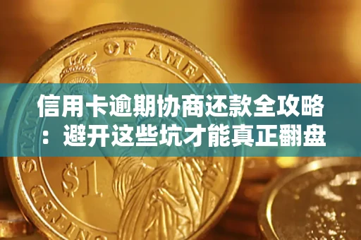 武汉信用卡逾期协商还款全攻略：避开这些坑才能真正翻盘